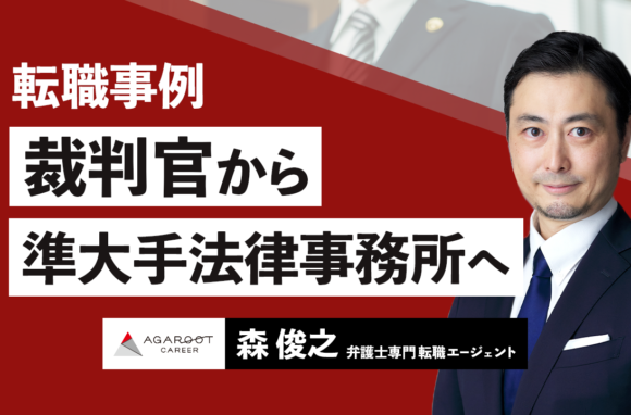 裁判官から法律事務所カウンセルへ。海外経験を武器に掴んだ新しいキャリア
